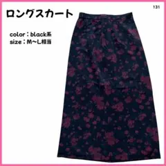 【大特価】 スカート ロングスカート 薄手 花柄 M〜L相当 ブラック系 131