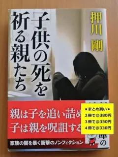 【複数購入で割引】子供の死を祈る親たち　押川 剛
