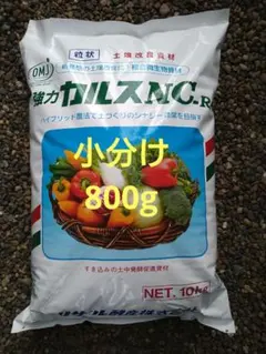 強力カルスNC.R 粒状（土壌改良材）　小分け　800gのサムネイル