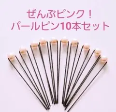 ぜんぶピンク！パールピン 10本セット 　　結婚式　成人式　ヘアピン