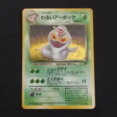 わるいアーボック ★ 第4弾拡張パック ロケット団　ポケモンカード　旧裏