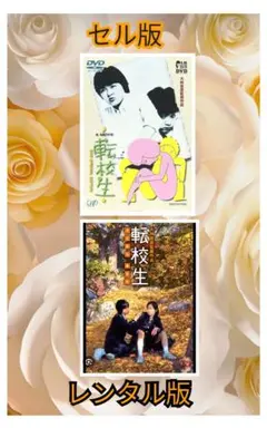 転校生 セル版 レンタル版 DVDセット