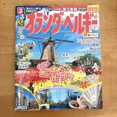 るるぶ　オランダ・ベルギー 超ちいサイズ
