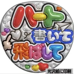 【光沢紙・メタル加工・ハート書いて飛ばして】ぷっくりうちわ文字　ファンサ団扇