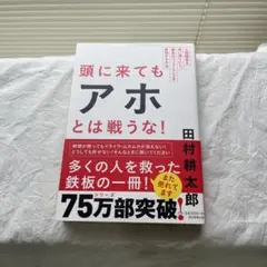 頭に来てもアホとは戦うな！