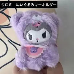 サンリオ　クロミぬいぐるみキーホルダー　パープル