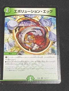 エボリューションエッグ