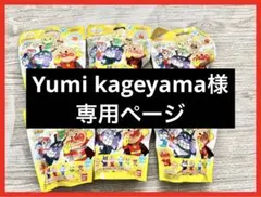 Yumi kageyama様 専用ページ