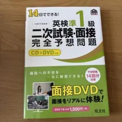 英検準1級 二次試験・面接問題集 CD+DVD