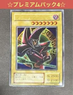 ☆遊戯王 ブラック・マジシャン(ウルトラ) P4-02☆