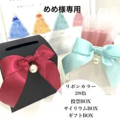 めめ様専用 投票箱 投票BOX ドレス色当てクイズ ドレス当てクイズ