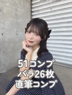 江角怜音　生写真　まとめ　51コンプ　バラ26枚　直筆コンプ 江角怜音 生写真 まとめ 51コンプ バラ26枚 直筆コンプ - メルカリ