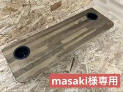 masaki様専用ハイエースセカンドテーブル(DW)900mm×300mm - メルカリ