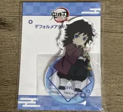 鬼滅の刃 無限城編 第一章 猗窩座再来 デフォルメアクリルマスコット 冨岡義勇