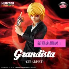 HUNTER×HUNTER クラピカ フィギュア Grandista