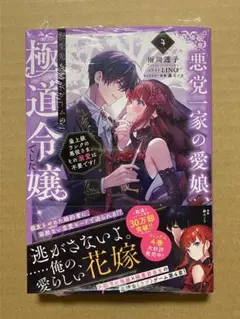 【新品】悪党一家の愛娘、転生先も乙女ゲームの極道令嬢でした　小説4巻