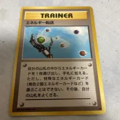 ポケモンカード　エネルギー転送