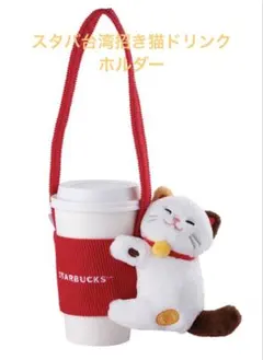 スターバックス 台湾 STARBUCKS 招き猫 ドリンクホルダー