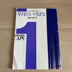 草月　勅使河原茜　生け花学習テキスト 日本語　英語　「草月のいけばな」