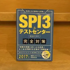 SPI3&テストセンター出るとこだけ!完全対策 2017年度版