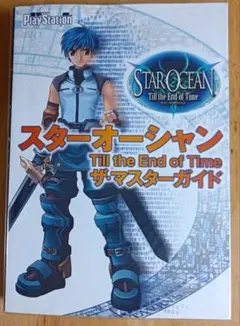 スターオーシャン Till the End of Time ザ・マスターガイド
