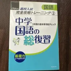 中学国語の総復習　高校入試　完全攻略　トレーニング