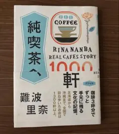 純喫茶へ、1000軒