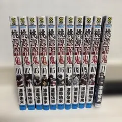 桃源暗鬼　1〜11巻　シュリンク付きあり