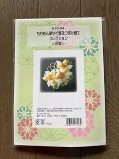 つまみ細工 ⚠️訳あり商品！ 精霊馬 蓮の花とお地蔵様 曼珠沙華飾り