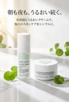 erste Liebe C2H セラム クリーム セット