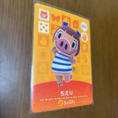 どうぶつの森 amiiboカード 365 ちえり