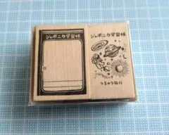 同梱で10%引! ジャポニカ学習帳 ☆ スタンプセットB うちゅう旅行