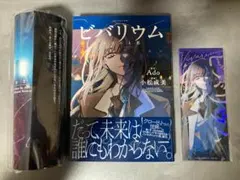 ビバリウム Adoと私 日産版 箔押ししおり3種セット 特製ブックカバー