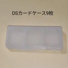 ニンテンドーDS カードケース 9枚 ソフトケース