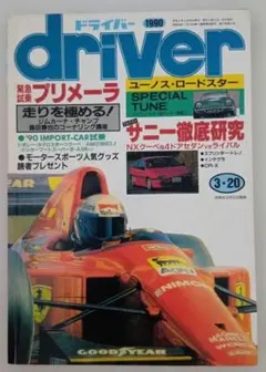 自動車雑誌 driver 1990年3月20日号