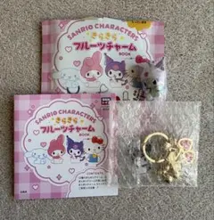 サンリオキャラクターズきらきらフルーツチャーム　クロミ　GRWM チャーム 付