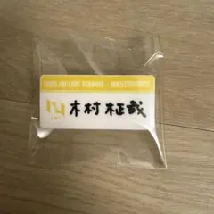 INI 木村柾哉 ネームプレート 他6点セット - メルカリ