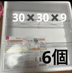 【送料無料】壁にも付けられるコレクションボックスサイズ30×30×9cm 6個