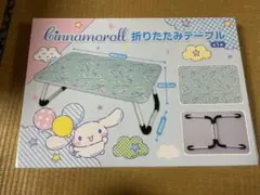 シナモロール　折りたたみテーブル　サンリオ　新品未使用未開封