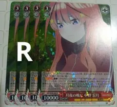 [ラスト] 月夜の晩に 中野五月 R ヴァイスシュヴァルツ 五等分の花嫁