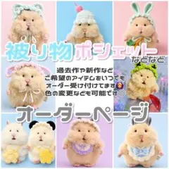 はむにぎり サイズ オーダー受付 ぬいぐるみ洋服 帽子 ポシェット
