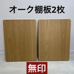 ③無印良品 ステンレスユニットシェルフ 追加棚　幅56㎝タイプ用 2枚 オーク材のサムネイル