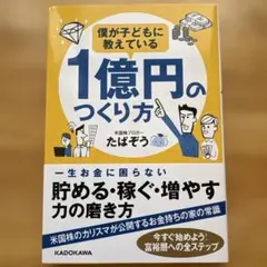 僕が子どもに教えている1億円のつくり方