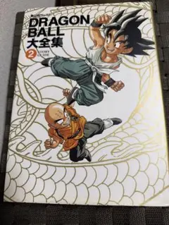2026年最新】ドラゴンボール 大全集 2の人気アイテム - メルカリ