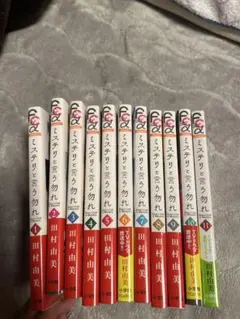 ミステリと言う勿れ 1〜11巻セット 田村由美
