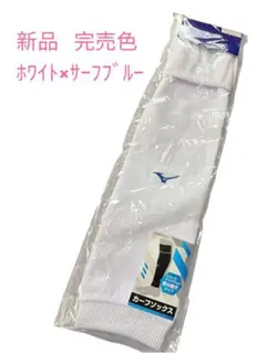 【新品 完売色】Mizuno サッカー カーフソックス ホワイト×サーフブルー
