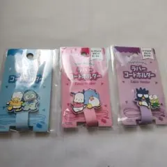 ラバーコードホルダー　サンリオ　ケーブルまとめ　3点　キャラクター　文房具
