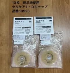 ストーマ用品　アルケア セルケア1 Dキャップ 10枚セット 18923のサムネイル