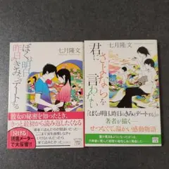 七月隆文小説2冊セット