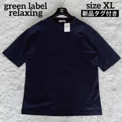 新品タグ付き✨【グリーンレーベルリラクシング】鹿の子 Tシャツ ネイビー XL
